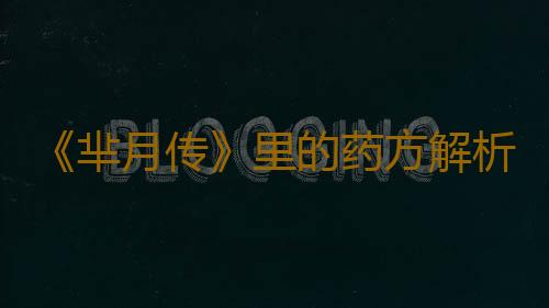 《芈月传》里的药方解析