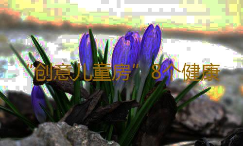 “创意儿童房”8个健康隐患