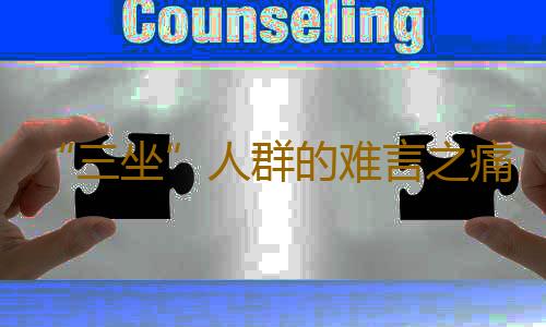 “三坐”人群的难言之痛