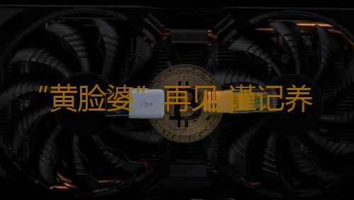 “黄脸婆”再见 谨记养肝六密招