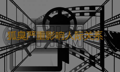 狐臭严重影响人际关系 推荐祛狐臭的小偏方