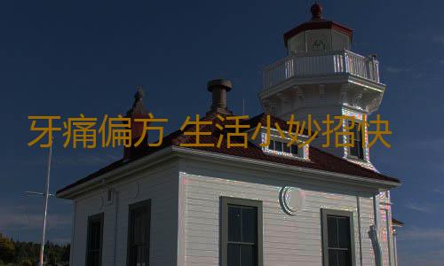 牙痛偏方 生活小妙招快速治牙痛