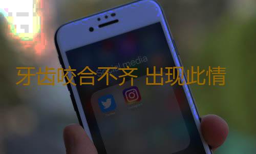 牙齿咬合不齐 出现此情况原因有哪些