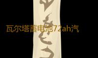 瓦尔塔蓄电池72ah汽车电瓶适配迈腾CC新君越标致508昊锐凯迪拉克
