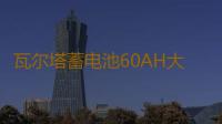 瓦尔塔蓄电池60AH大众朗逸速腾捷达途观夏朗POLO迈腾原装汽车电瓶