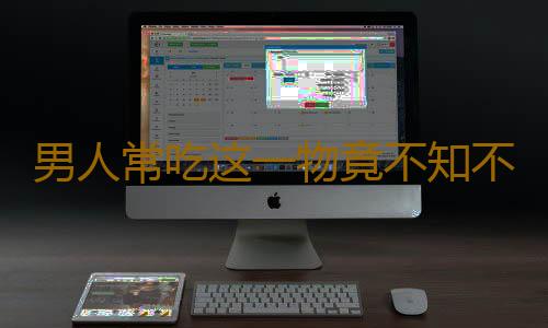 男人常吃这一物竟不知不觉伤了肾