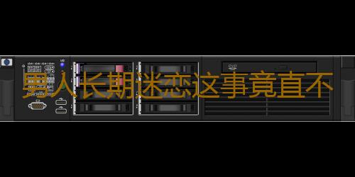 男人长期迷恋这事竟直不起腰了
