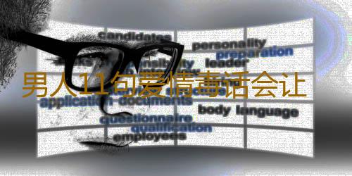 男人11句爱情毒话会让女人上瘾