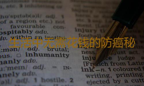 生活中无需花钱的防癌秘方