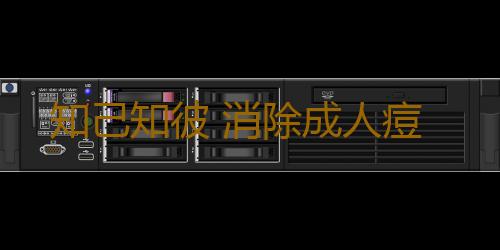知己知彼 消除成人痘