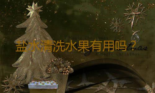 盐水清洗水果有用吗？
