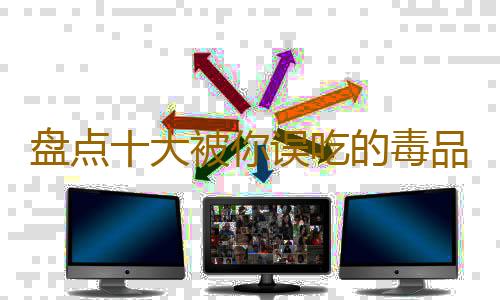 盘点十大被你误吃的毒品