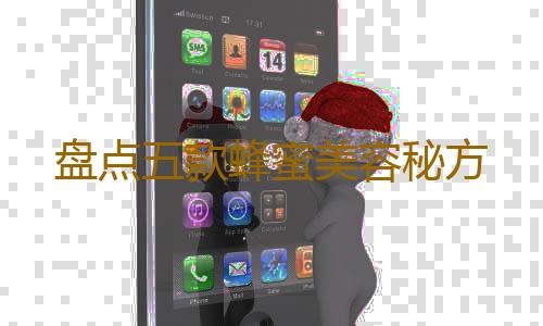 盘点五款蜂蜜美容秘方