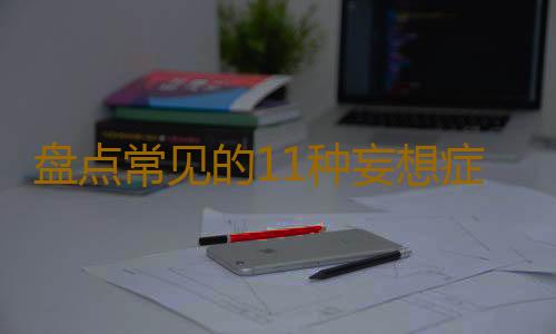 盘点常见的11种妄想症