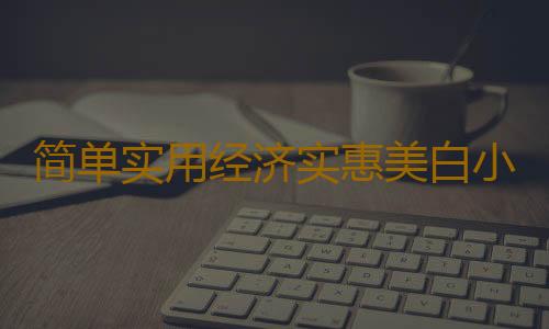 简单实用经济实惠美白小偏方 秀出鲜嫩靓丽肌肤