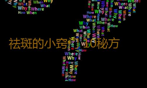 祛斑的小窍门 10秘方祛斑效果显着