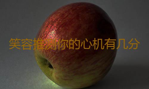 笑容推测你的心机有几分