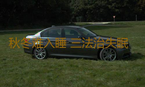 秋冬难入睡 三法治失眠