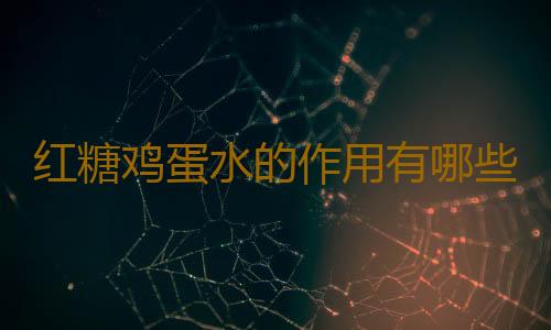 红糖鸡蛋水的作用有哪些