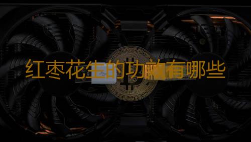 红枣花生的功效有哪些