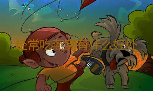 经常吃燕窝有什么好处