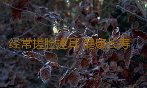 经常搓脸搓耳 健康长寿
