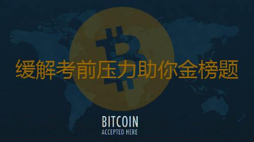 缓解考前压力助你金榜题名