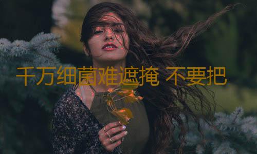 千万细菌难遮掩 不要把“马桶”放在身边