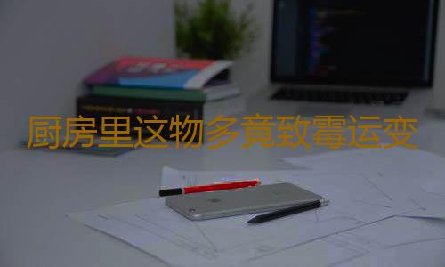 厨房里这物多竟致霉运变多