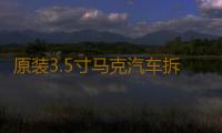 原装3.5寸马克汽车拆车车载音响中置中音喇叭，对角螺丝距离9.5cm