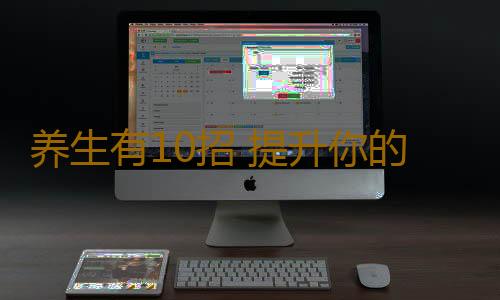 养生有10招 提升你的御寒能力