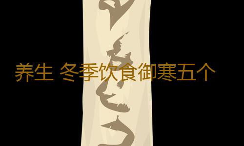 养生 冬季饮食御寒五个秘方