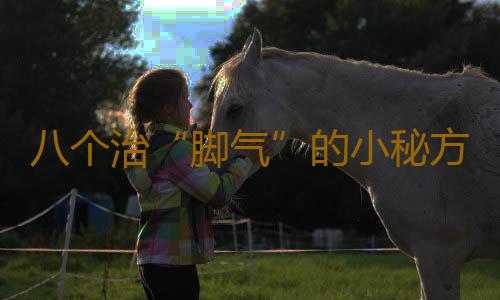 八个治“脚气”的小秘方