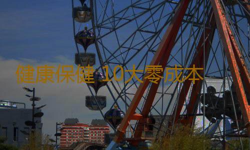 健康保健 10大零成本养生秘方