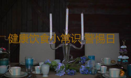 健康饮食小常识 警惕日常晚餐3个误区
