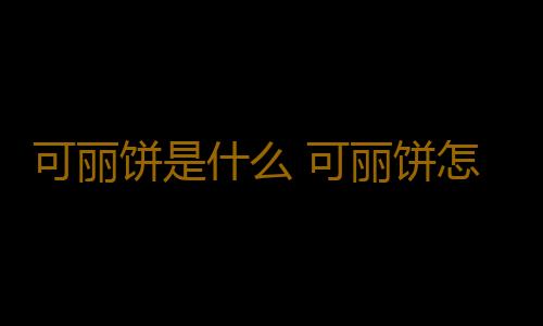 可丽饼是什么 可丽饼怎么做 制作完美可丽饼的小妙招