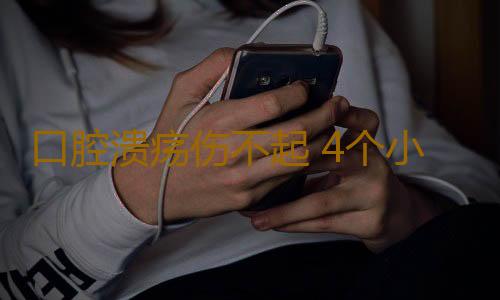 口腔溃疡伤不起 4个小日常帮你击退疼痛