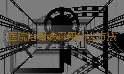 医院治肾病采用什么方法