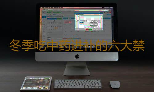冬季吃中药进补的六大禁忌