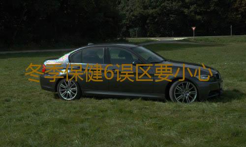 冬季保健6误区要小心