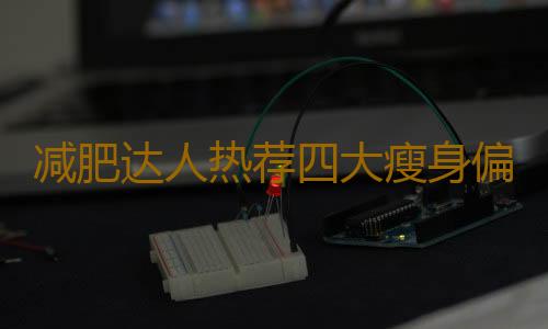 减肥达人热荐四大瘦身偏方
