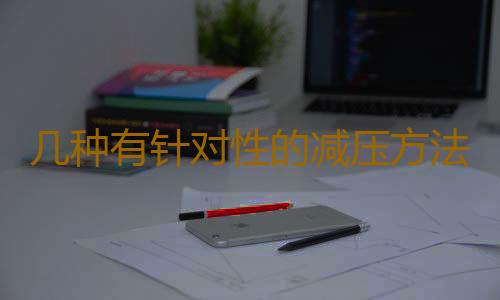 几种有针对性的减压方法