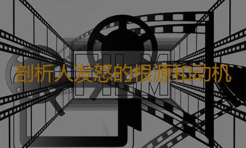 剖析人发怒的根源和动机 认识适度控制怒气的方法