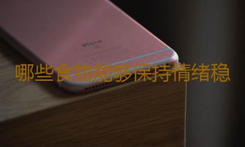 哪些食物能够保持情绪稳定