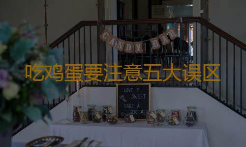 吃鸡蛋要注意五大误区