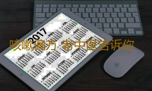 咳嗽偏方 老中医告诉你咳嗽怎样治疗好