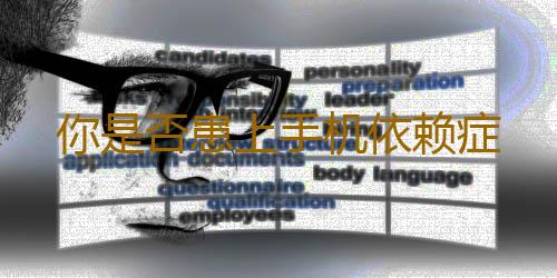 你是否患上手机依赖症