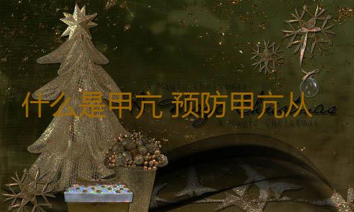 什么是甲亢 预防甲亢从心态入手