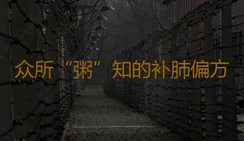 众所“粥”知的补肺偏方