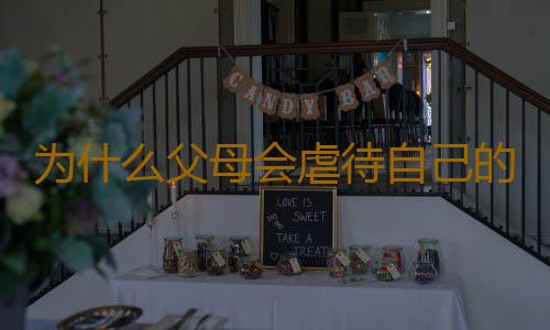 为什么父母会虐待自己的孩子